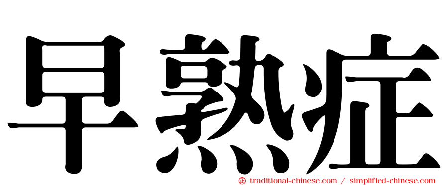 早熟症
