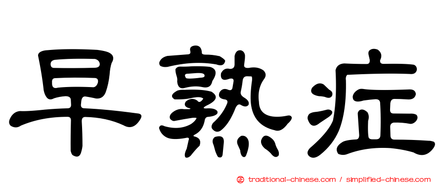 早熟症