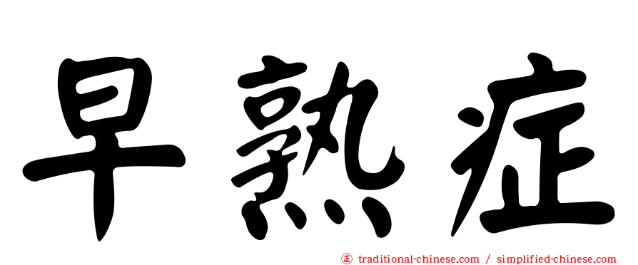 早熟症