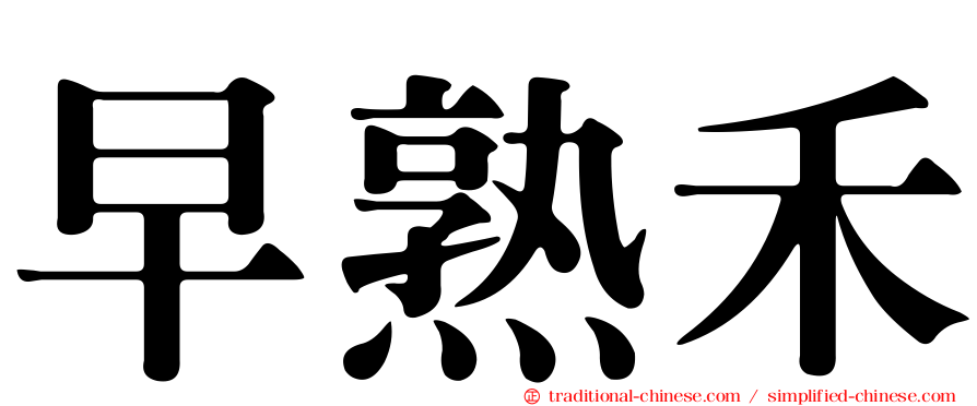 早熟禾