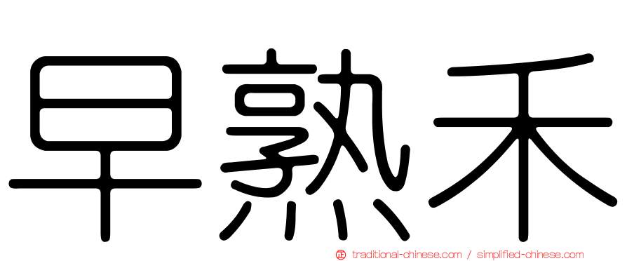 早熟禾