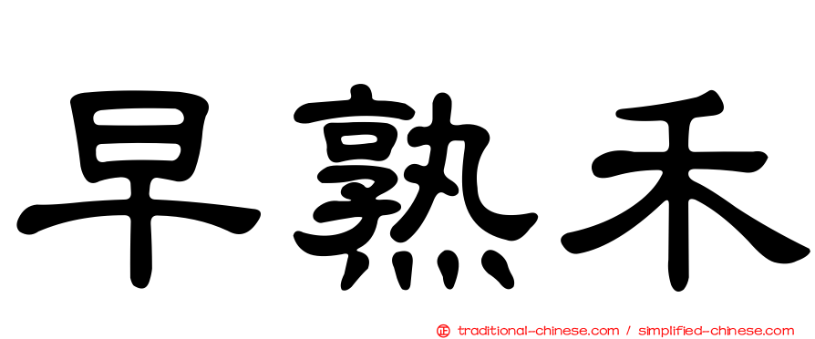 早熟禾
