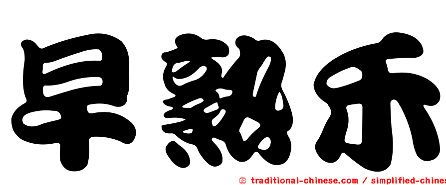 早熟禾