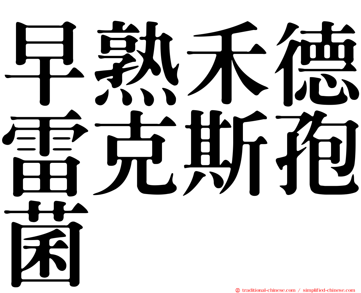 早熟禾德雷克斯孢菌