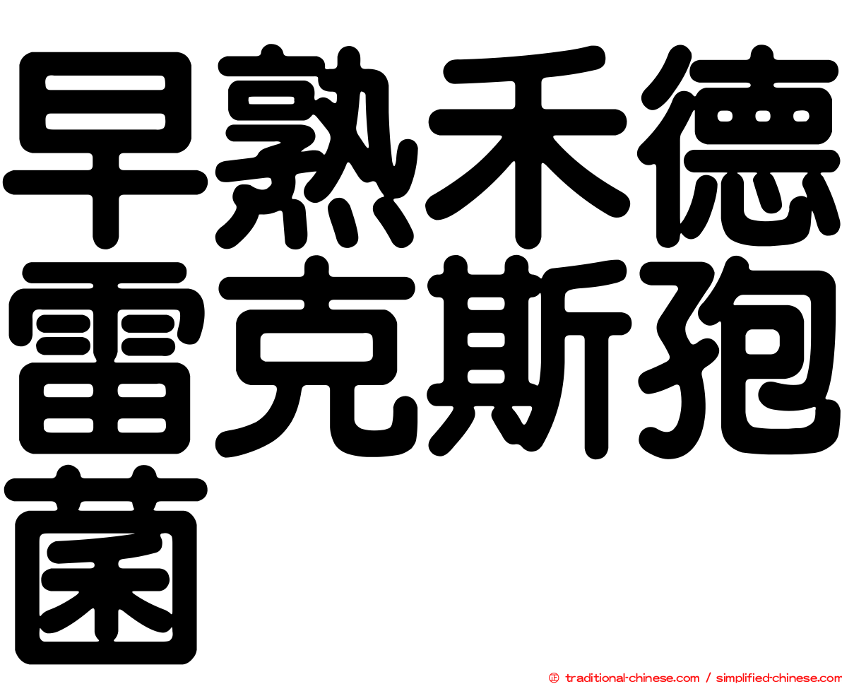 早熟禾德雷克斯孢菌