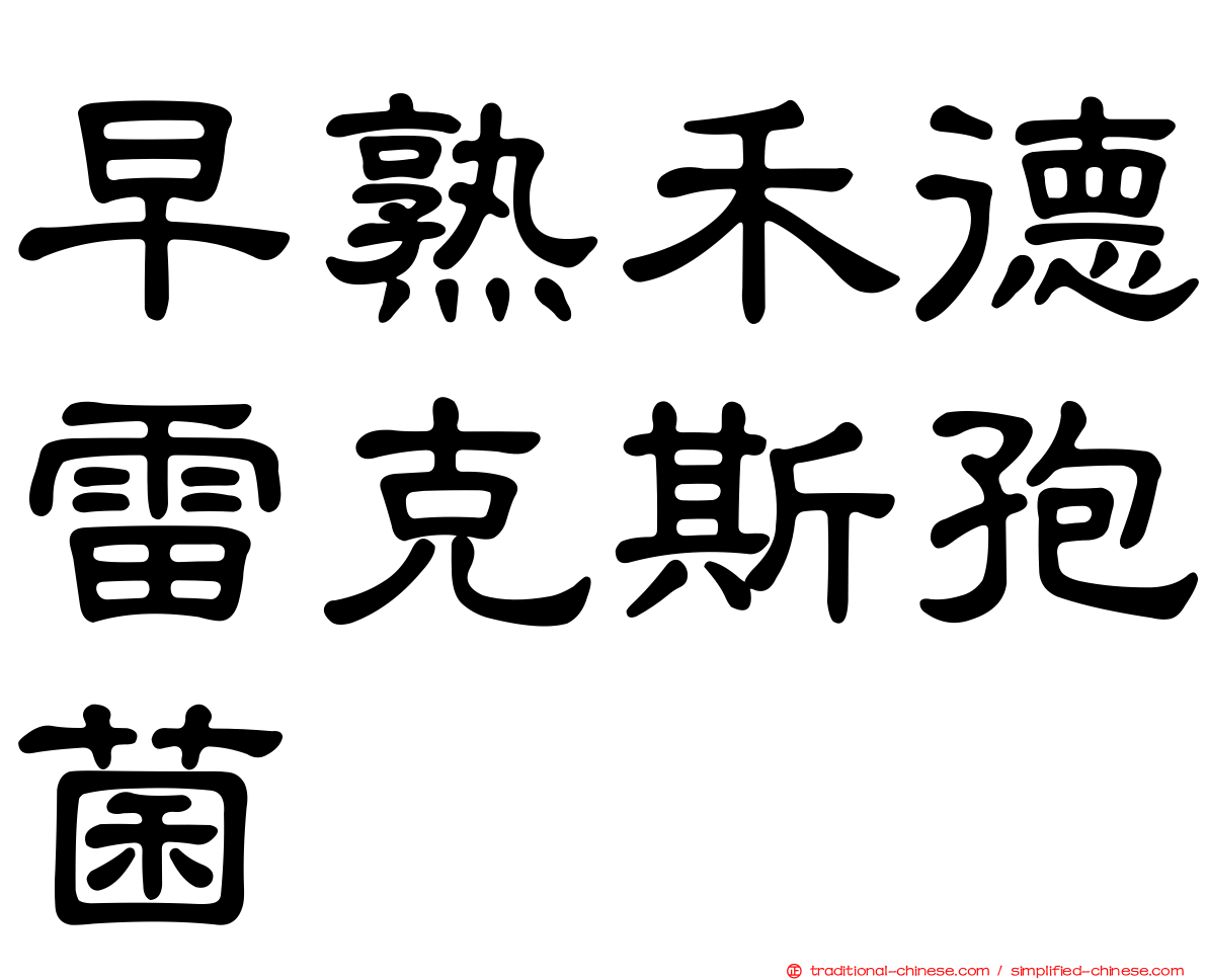 早熟禾德雷克斯孢菌