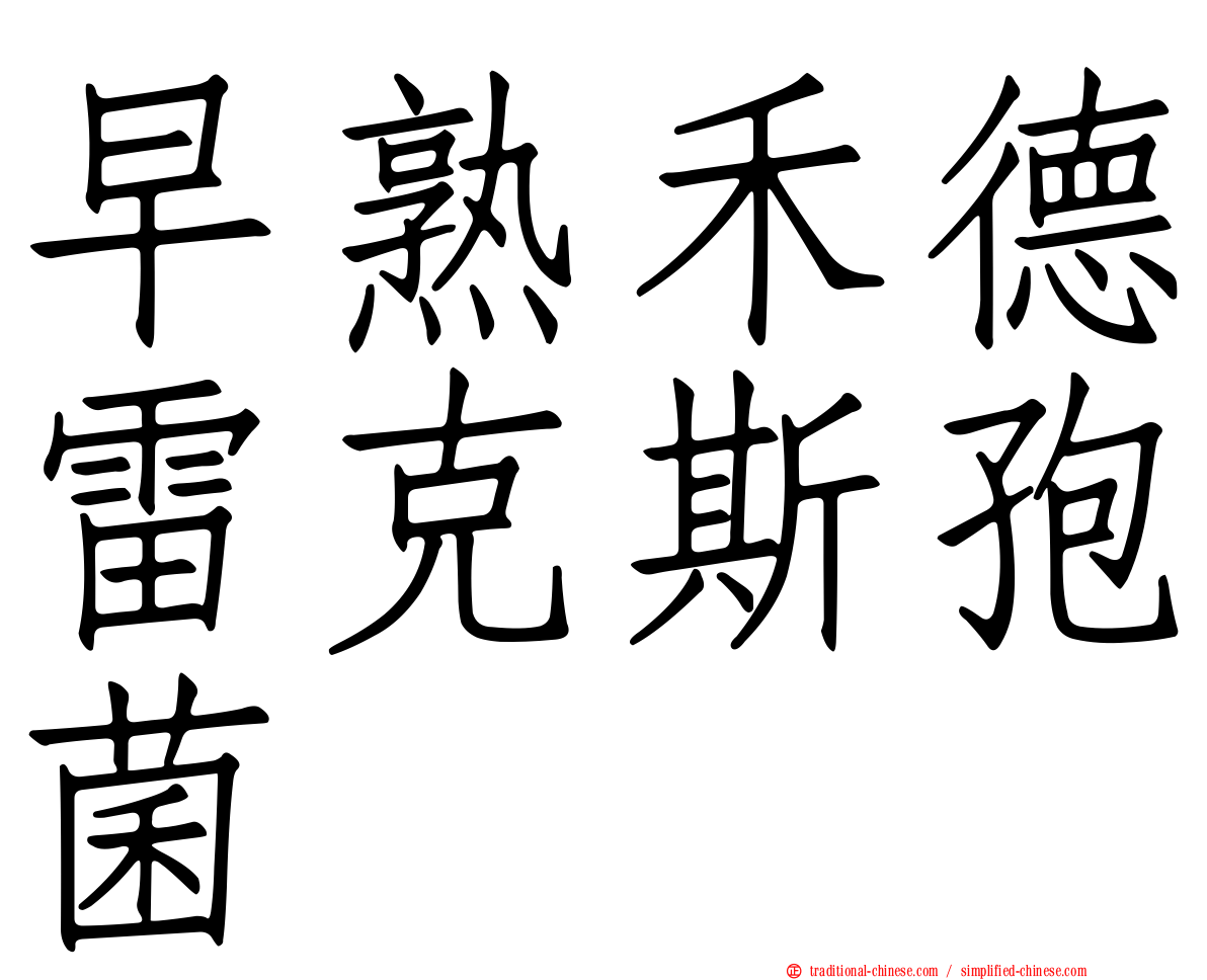 早熟禾德雷克斯孢菌