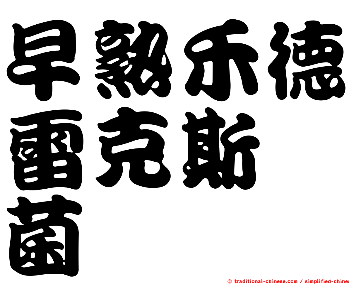 早熟禾德雷克斯孢菌