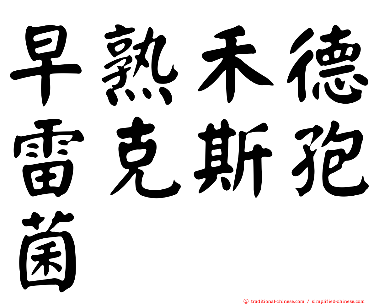 早熟禾德雷克斯孢菌