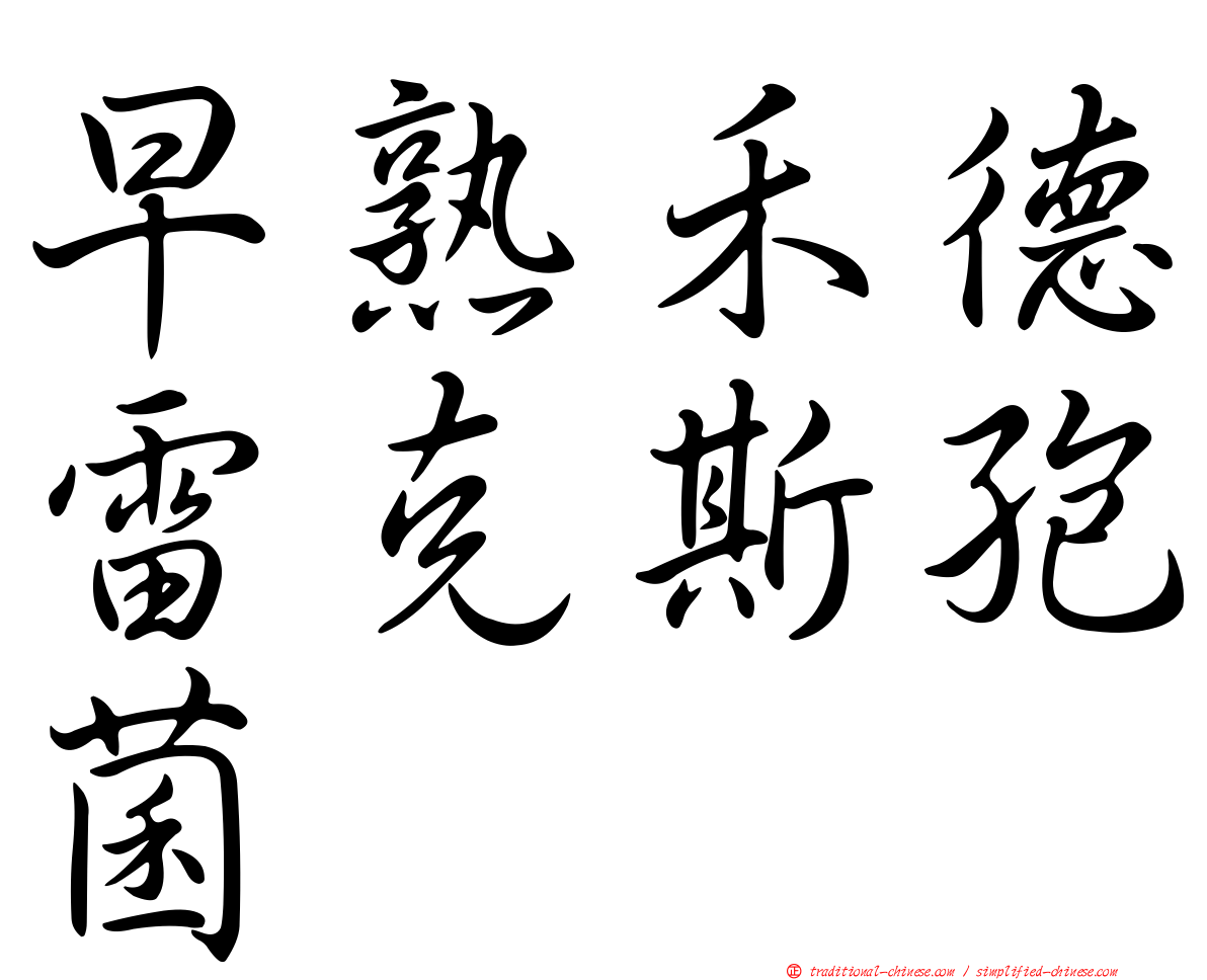 早熟禾德雷克斯孢菌