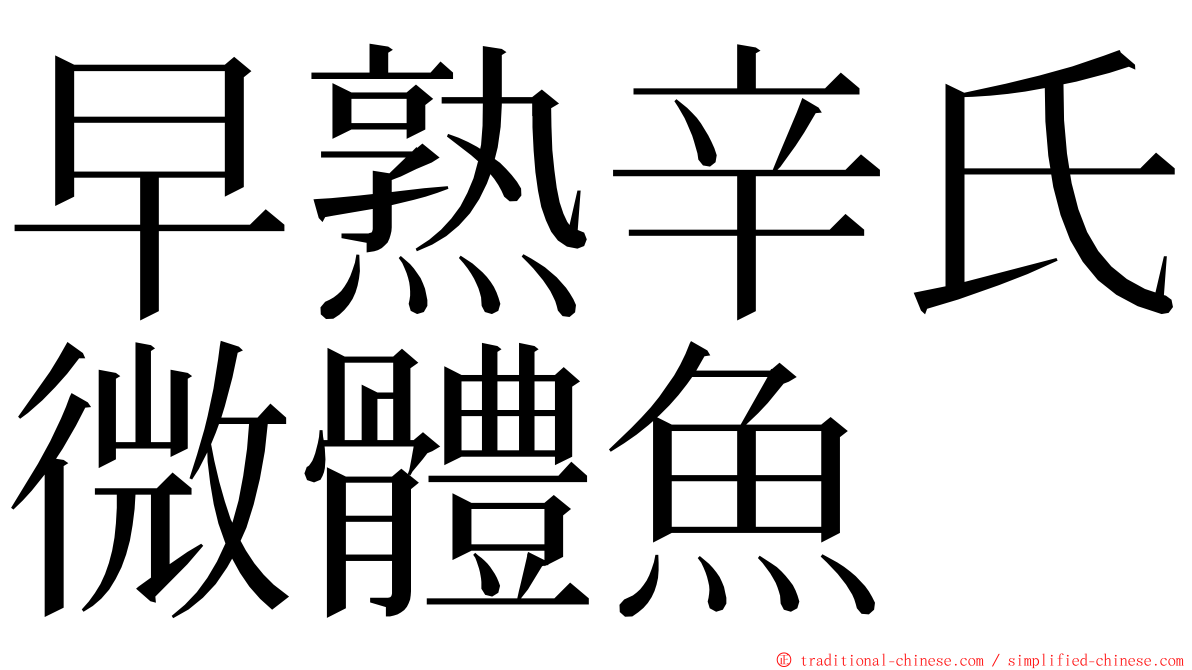 早熟辛氏微體魚 ming font