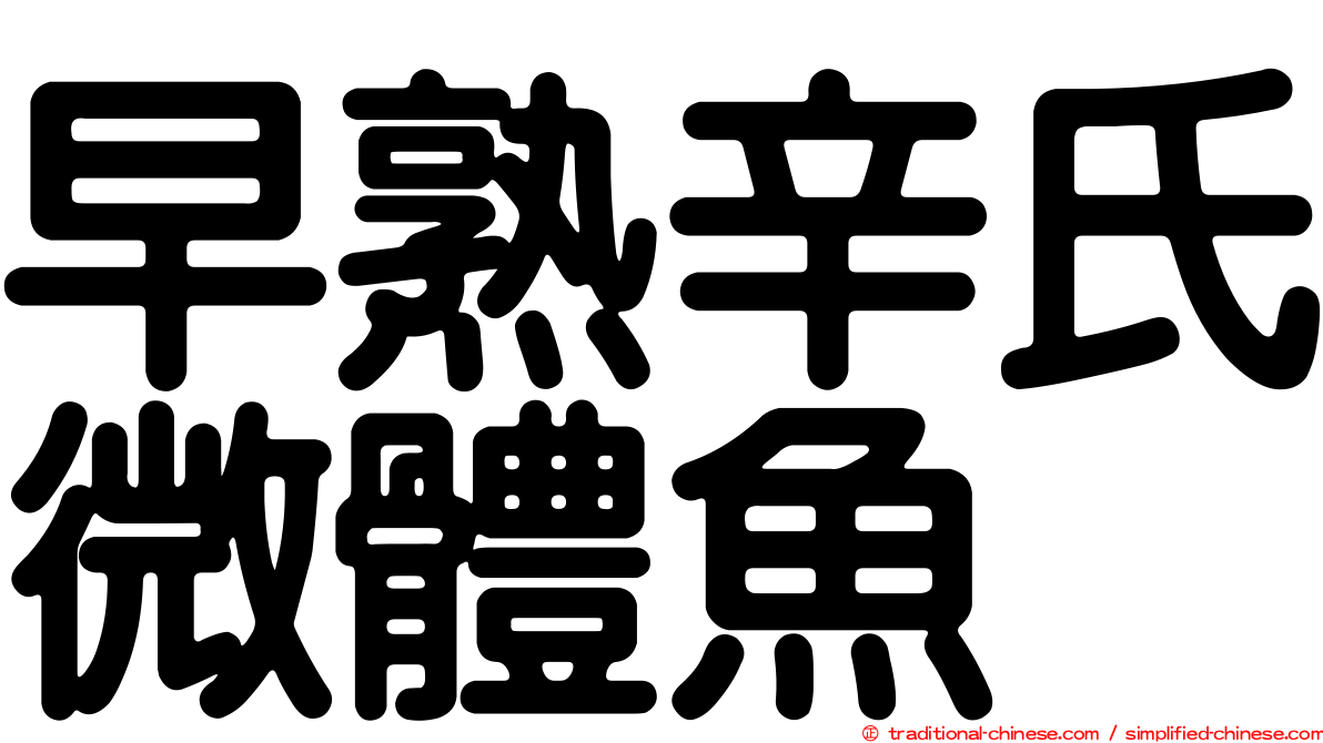 早熟辛氏微體魚