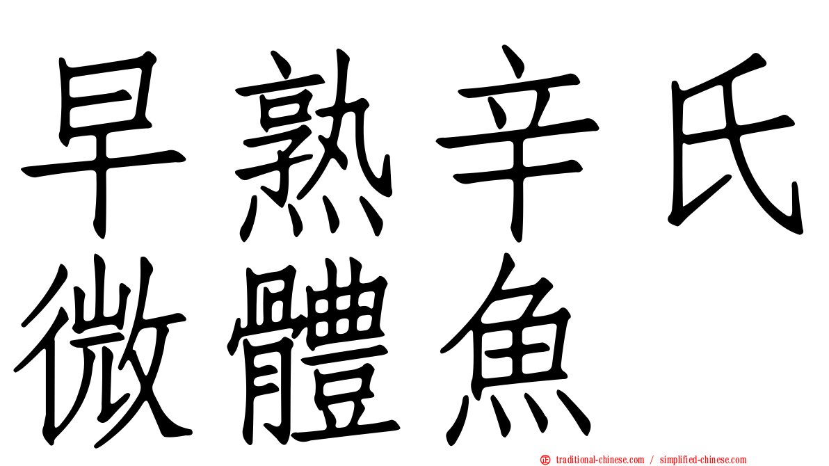 早熟辛氏微體魚