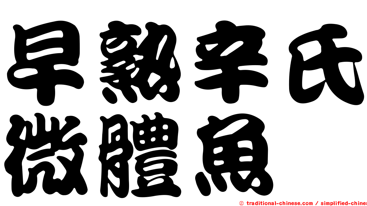早熟辛氏微體魚