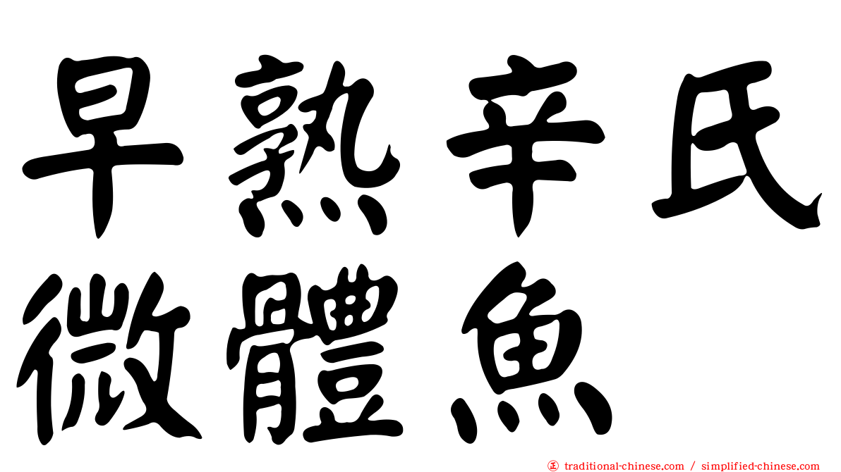 早熟辛氏微體魚