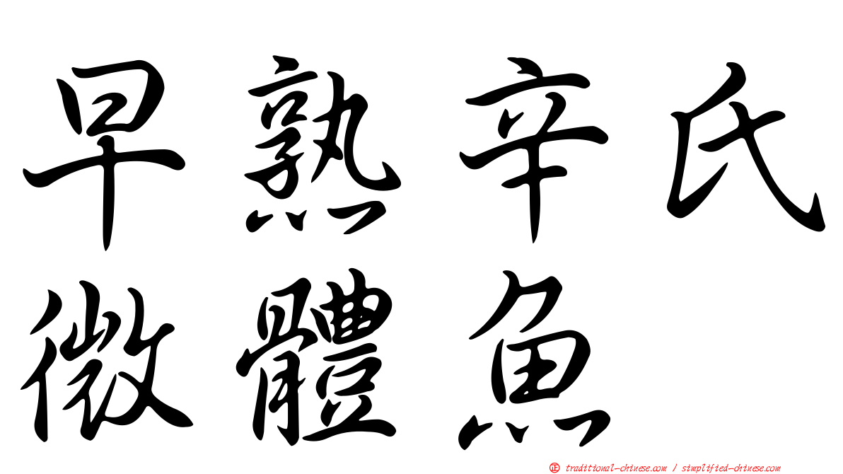 早熟辛氏微體魚