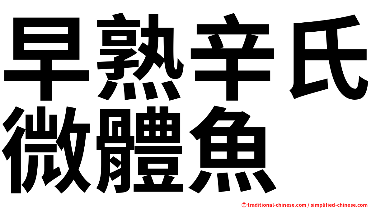 早熟辛氏微體魚
