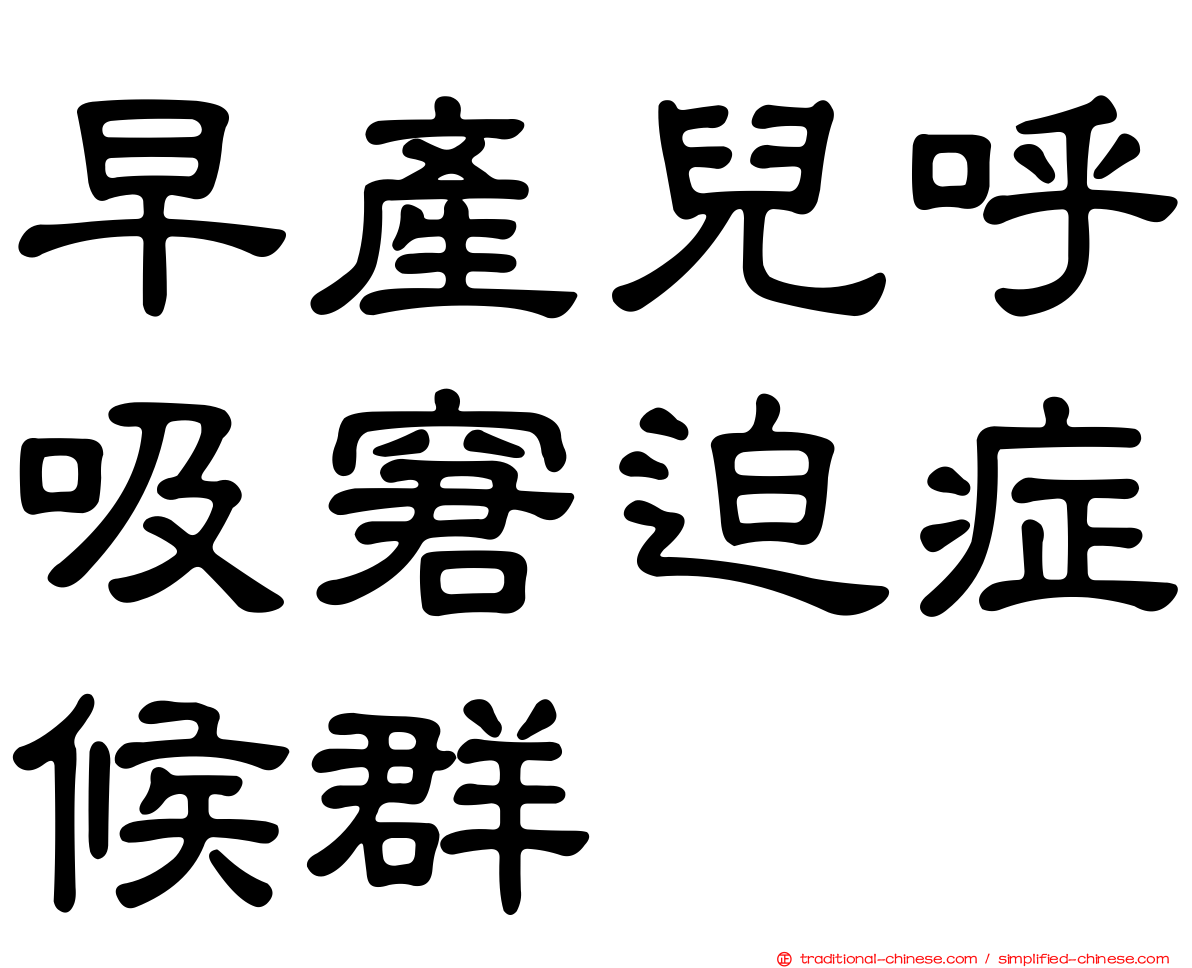 早產兒呼吸窘迫症候群