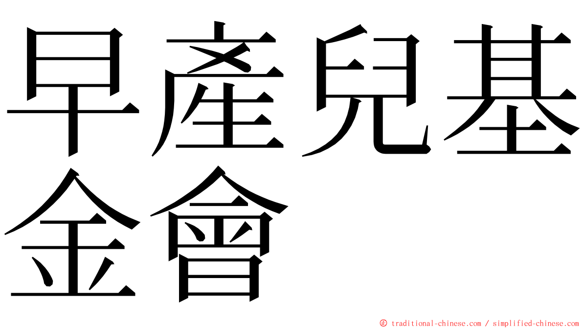 早產兒基金會 ming font