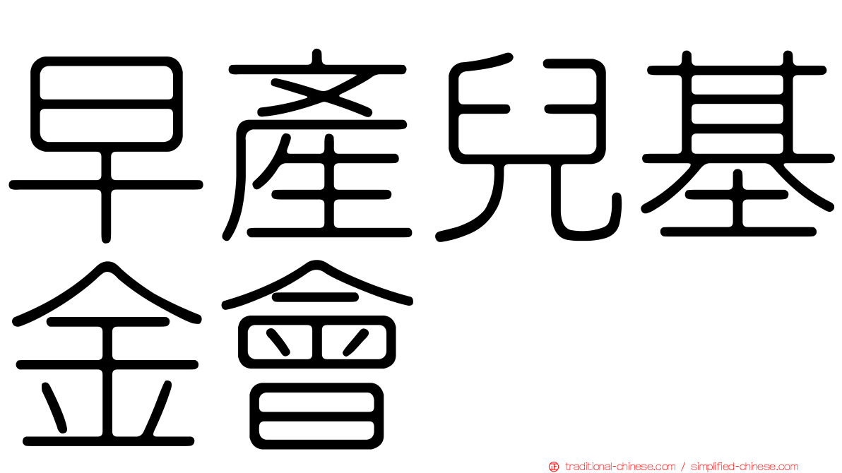 早產兒基金會