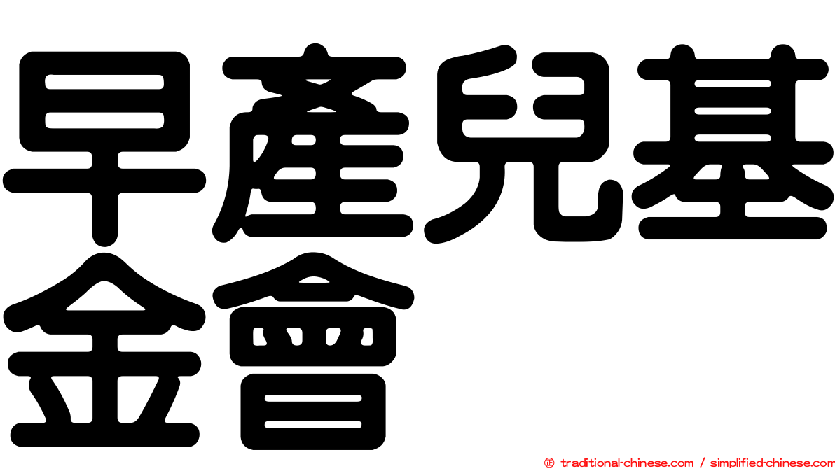 早產兒基金會