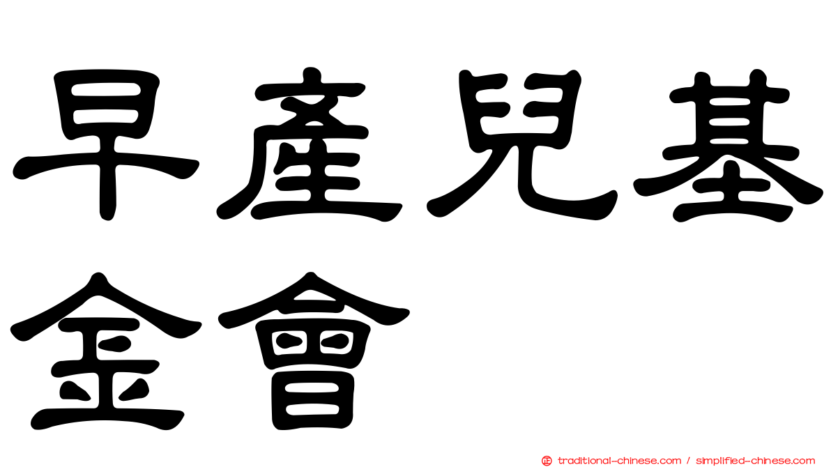 早產兒基金會