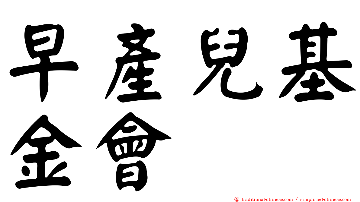 早產兒基金會