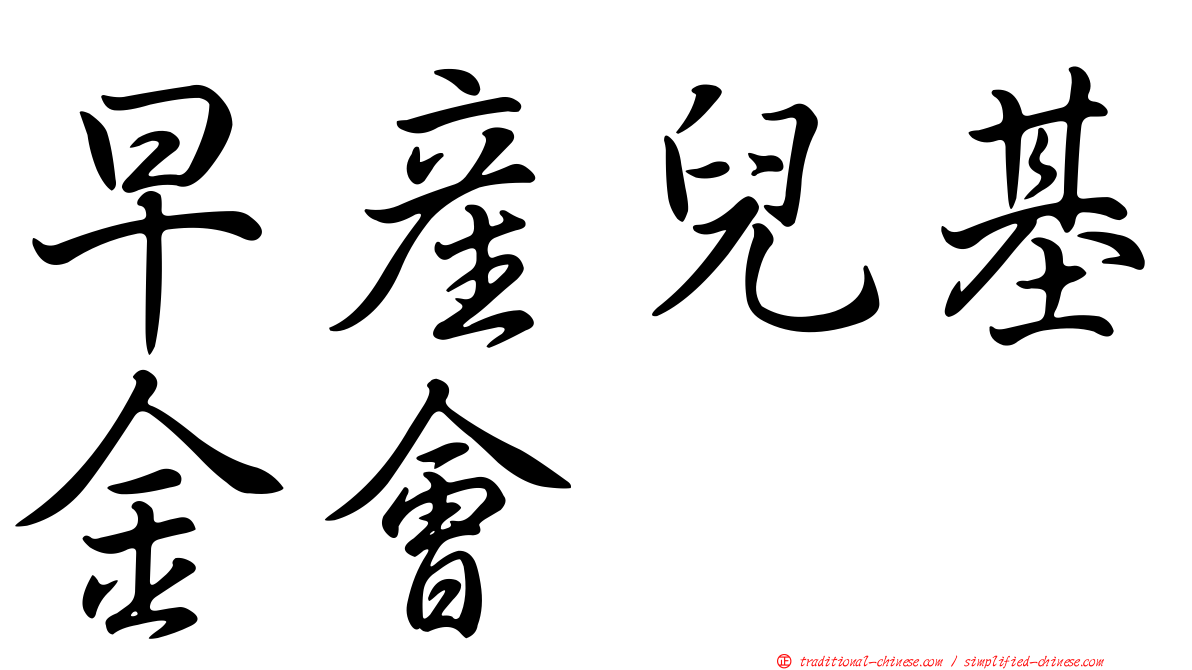 早產兒基金會