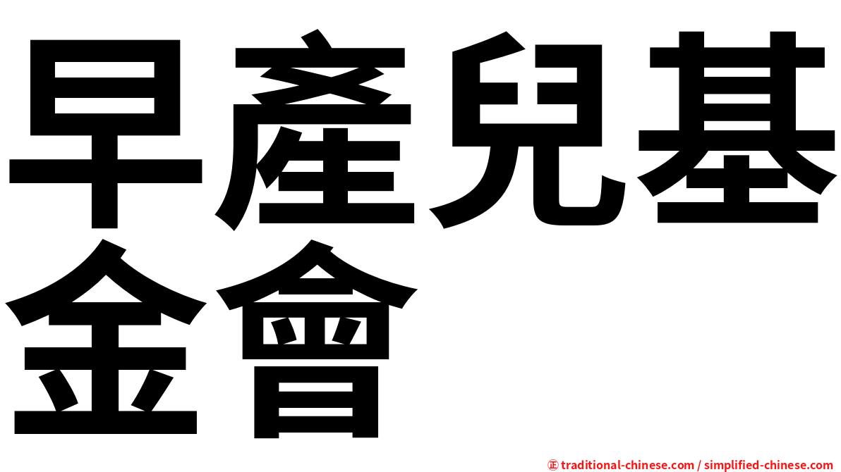 早產兒基金會
