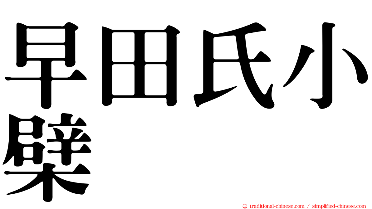 早田氏小檗
