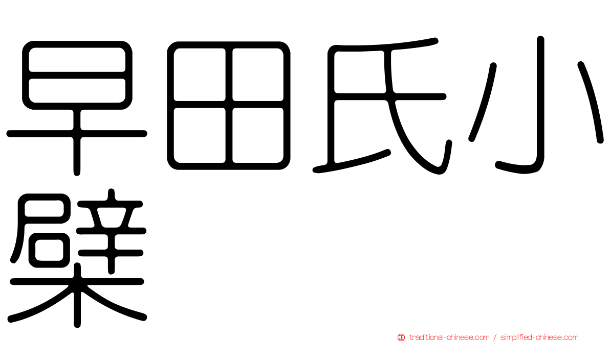 早田氏小檗