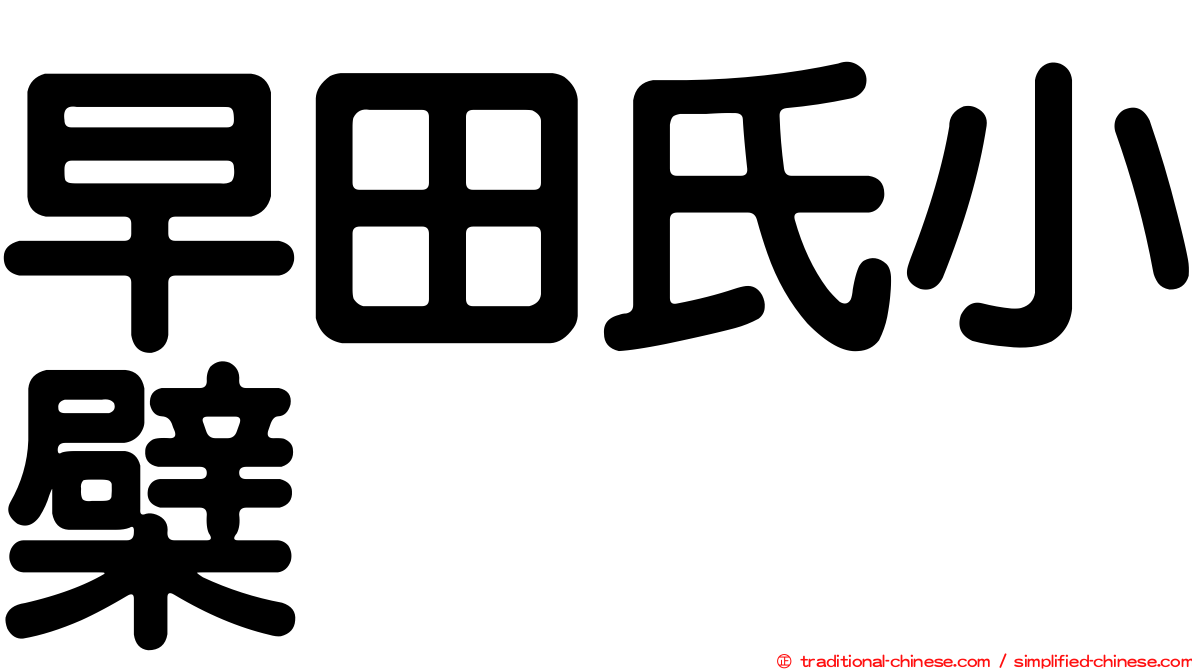 早田氏小檗