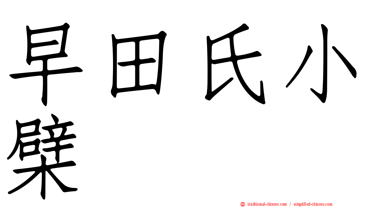 早田氏小檗