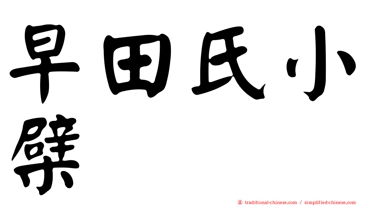 早田氏小檗