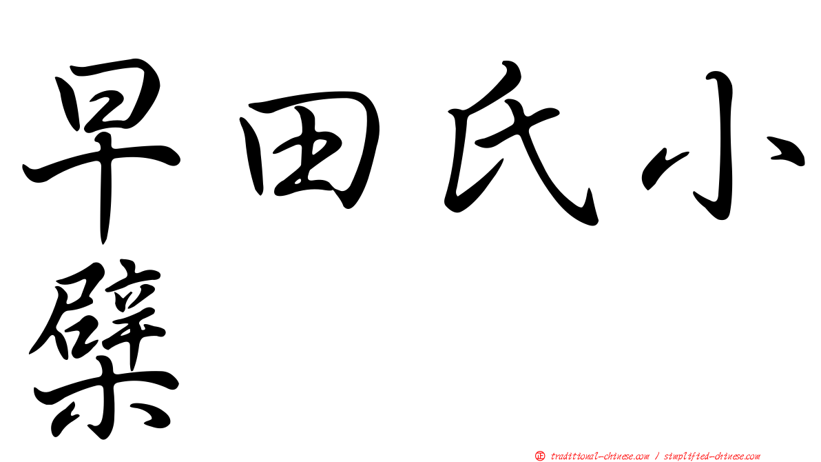早田氏小檗