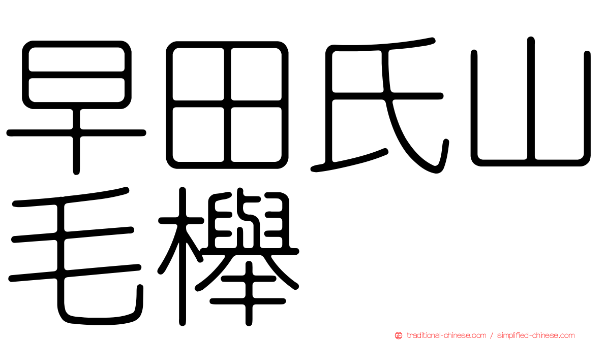 早田氏山毛櫸