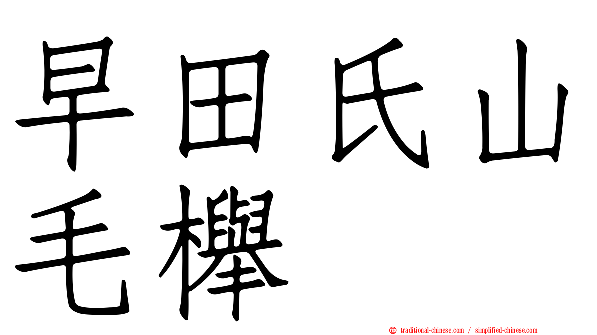 早田氏山毛櫸