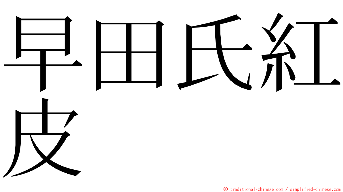 早田氏紅皮 ming font