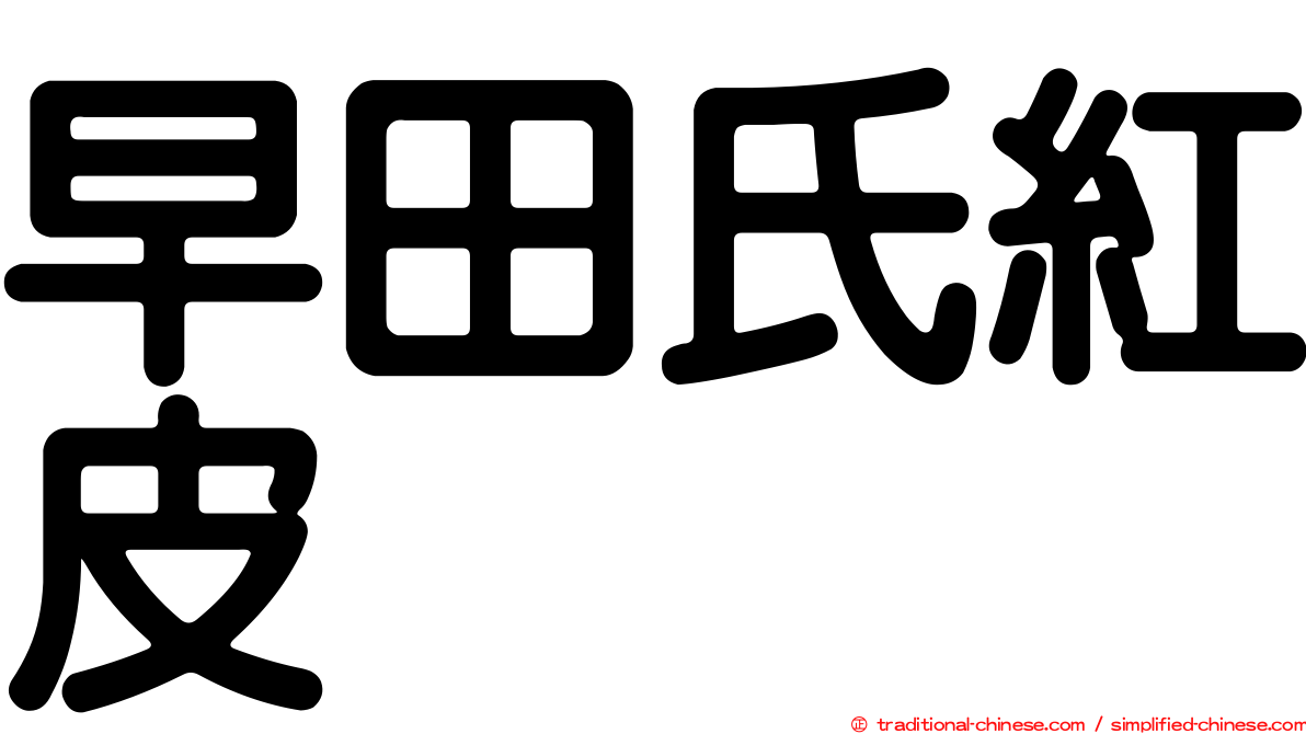 早田氏紅皮