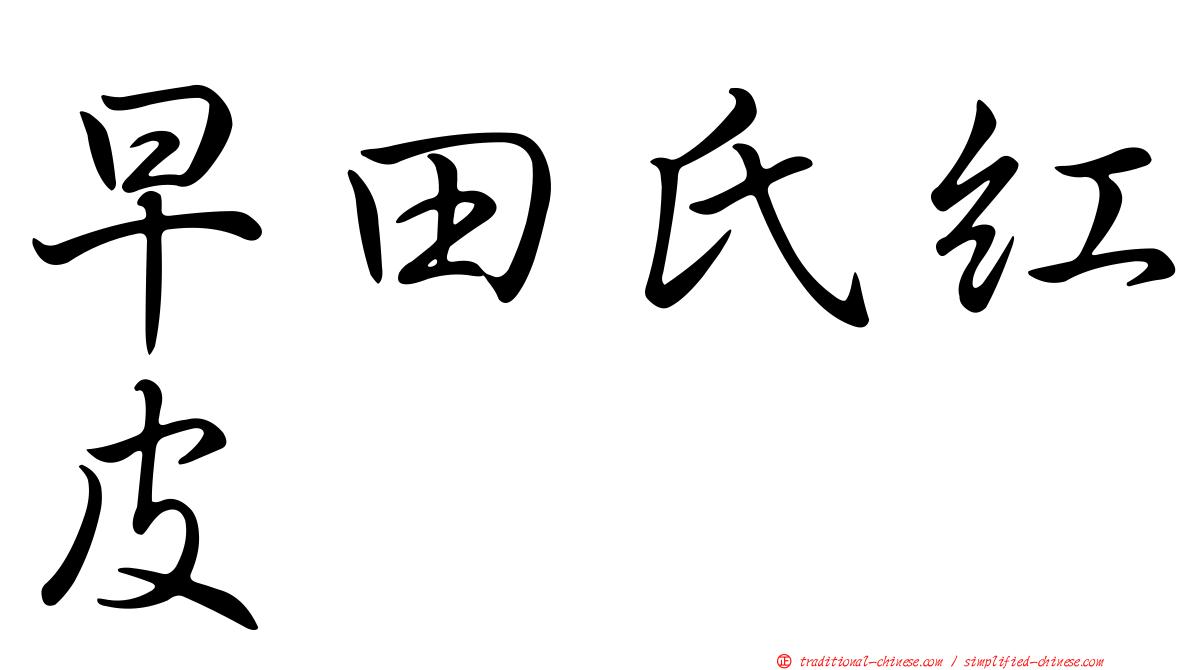 早田氏紅皮