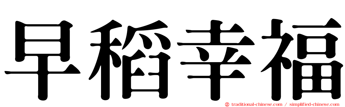 早稻幸福
