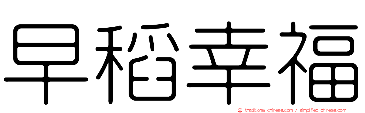 早稻幸福