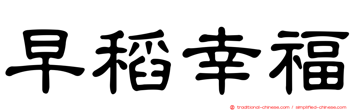 早稻幸福