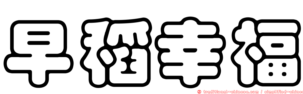 早稻幸福