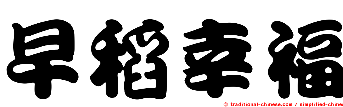 早稻幸福