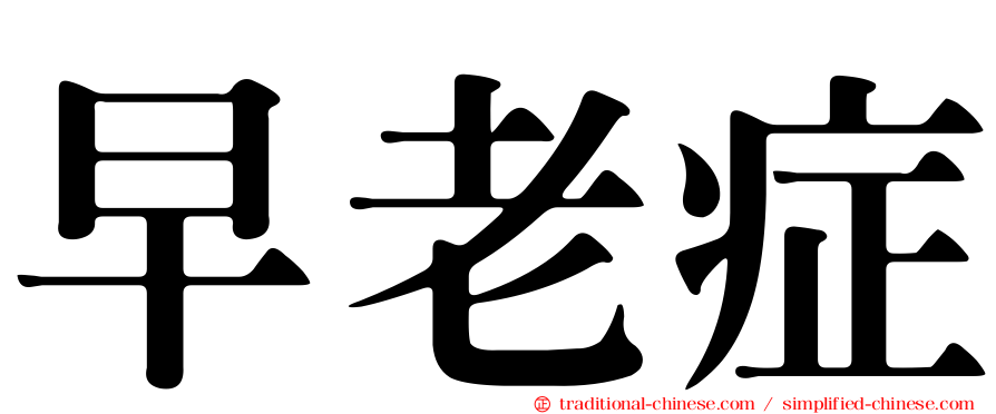 早老症