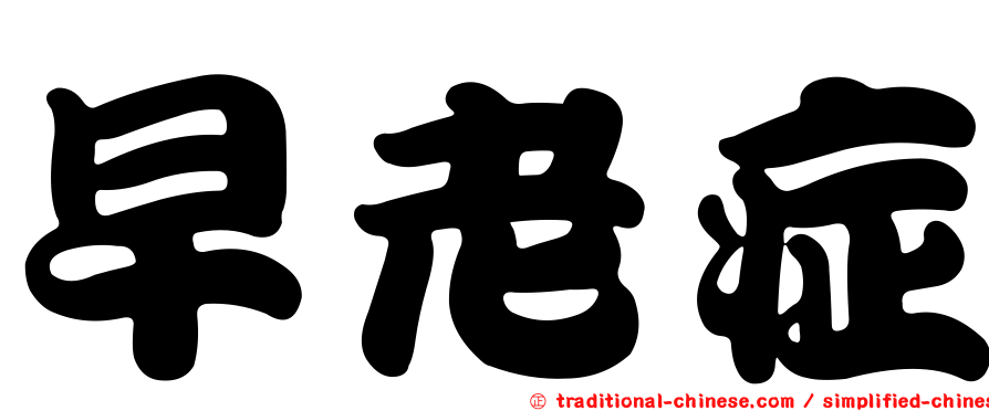早老症