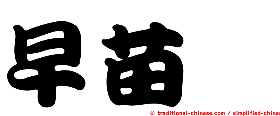 早苗蓼