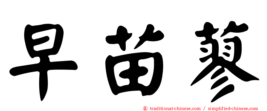 早苗蓼