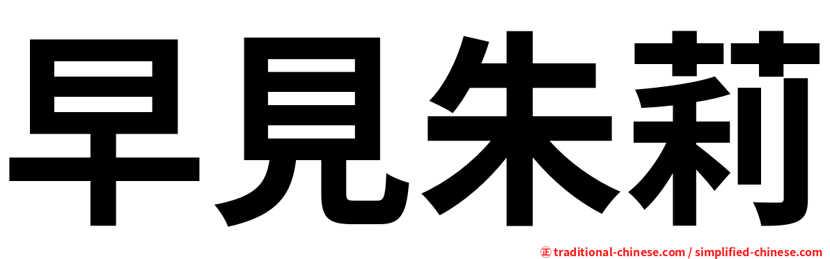 早見朱莉